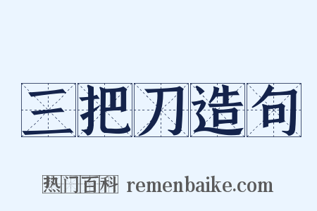 三把刀造句是什么意思的图片
